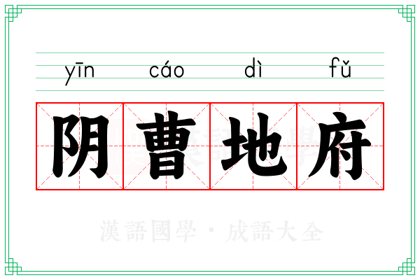 阴曹地府