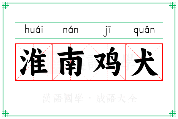 淮南鸡犬