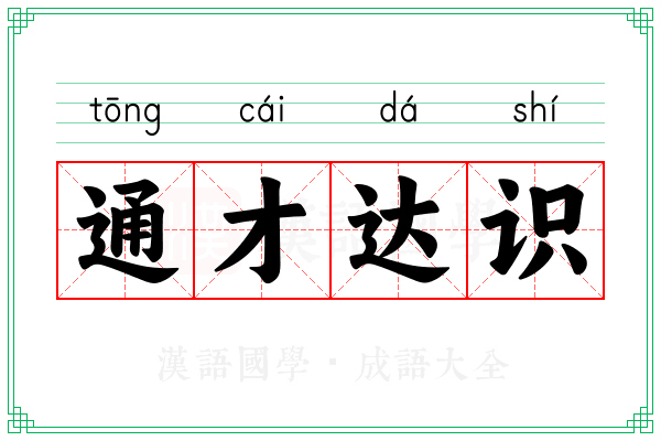通才达识