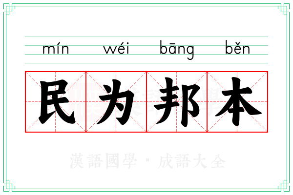 民为邦本