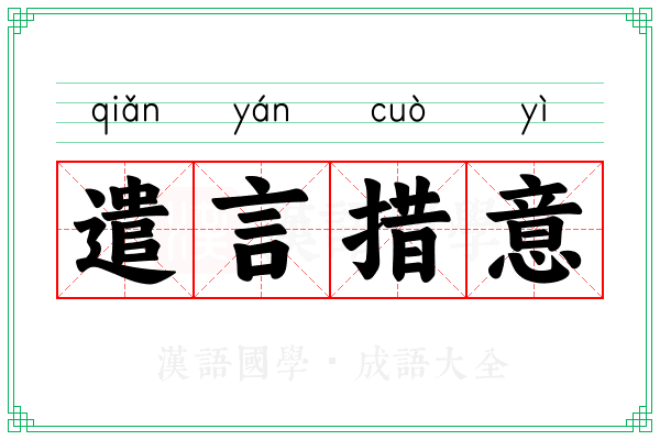 遣言措意