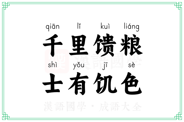 千里馈粮，士有饥色