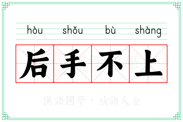 后手不上