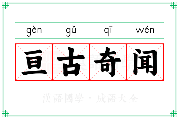 亘古奇闻
