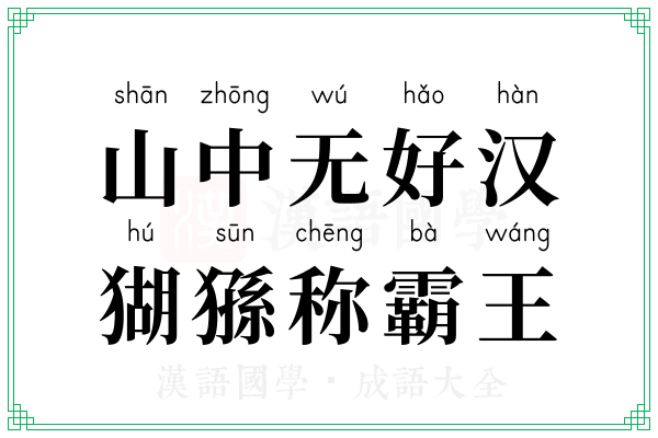 山中无好汉，猢猻称霸王