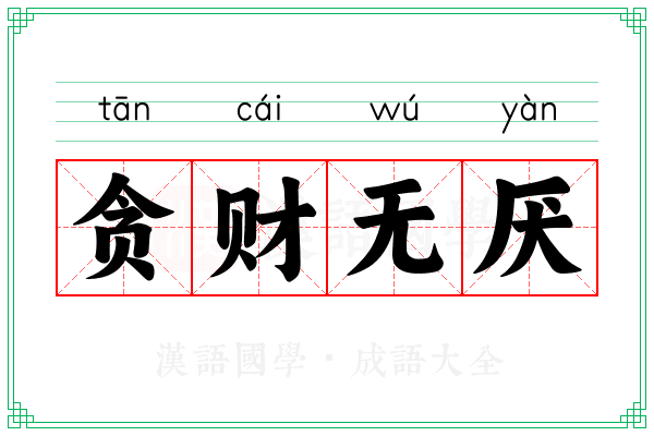 贪财无厌