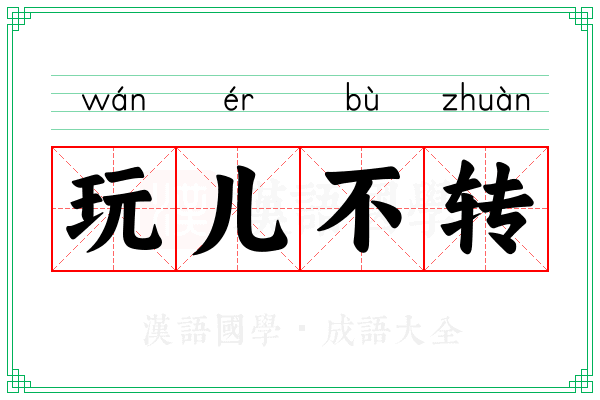 玩儿不转