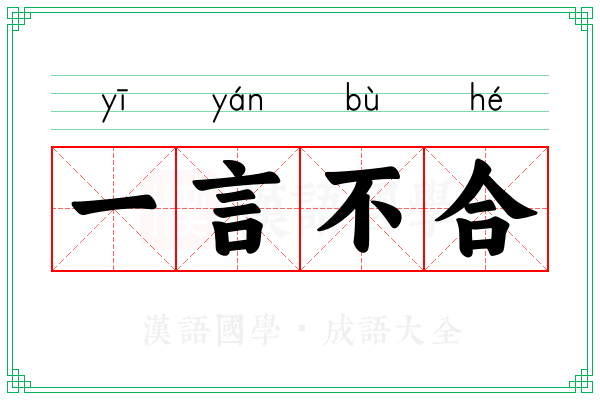 一言不合