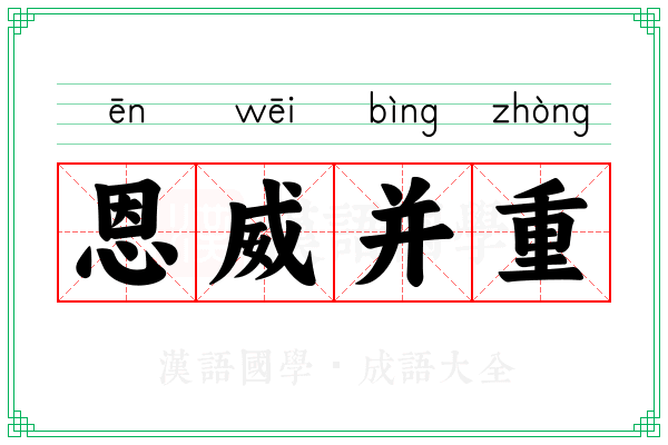 恩威并重