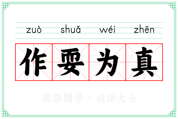 作耍为真