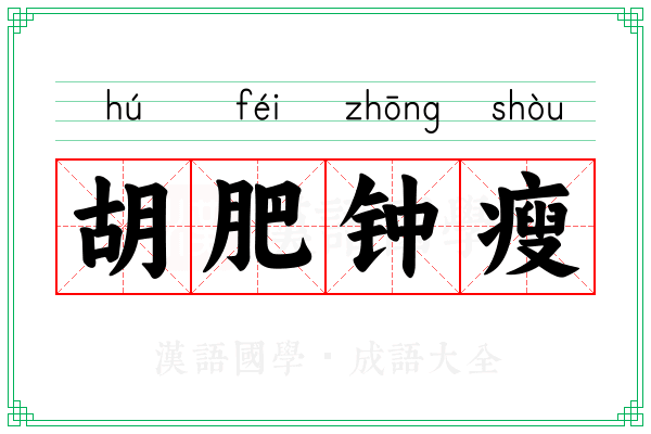 胡肥钟瘦