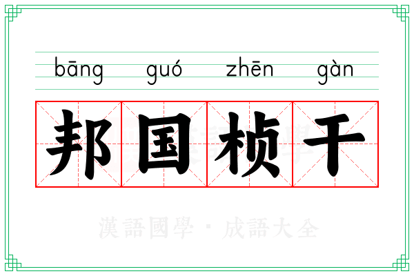 邦国桢干