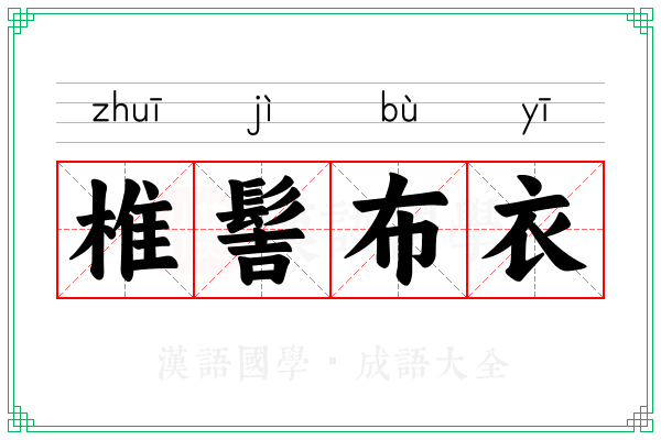 椎髻布衣