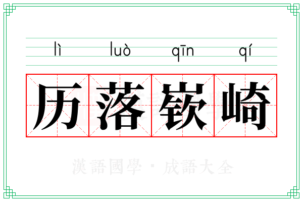 历落嵚崎