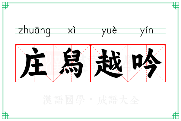 庄舄越吟