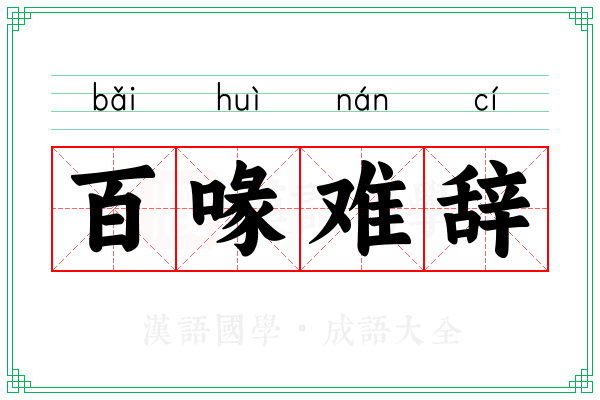 百喙难辞