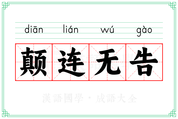 颠连无告