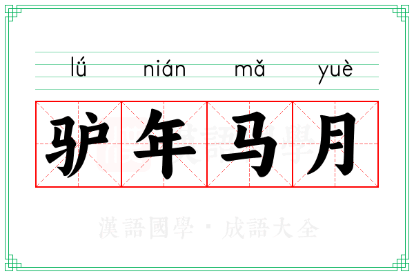 驴年马月