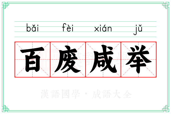 百废咸举