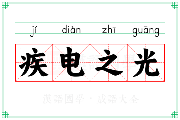 疾电之光