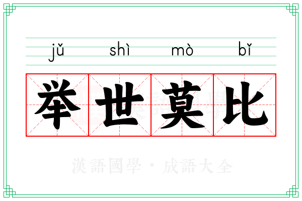 举世莫比