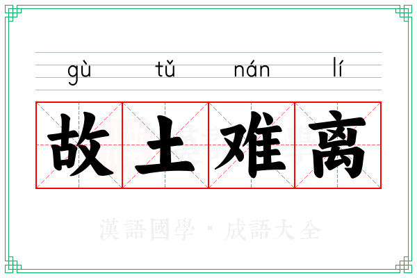 故土难离