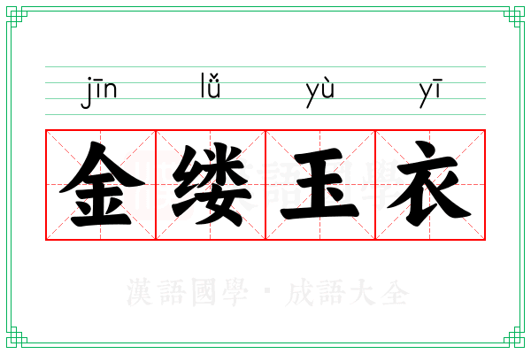 金缕玉衣