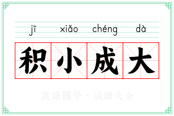 积小成大