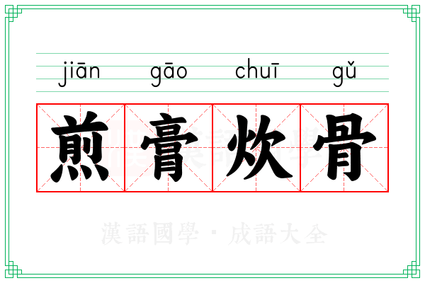 煎膏炊骨