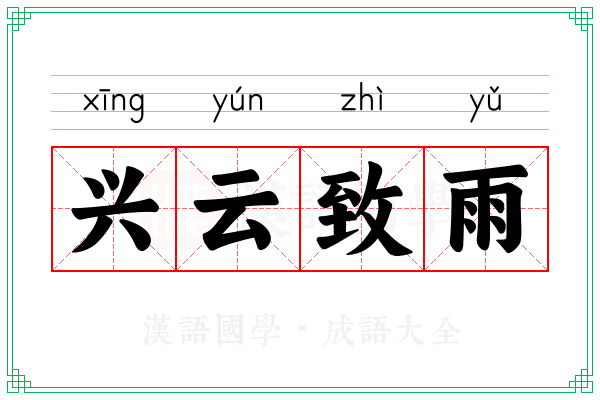 兴云致雨