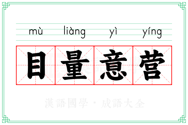 目量意营