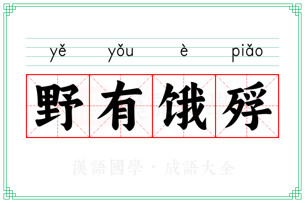 野有饿殍