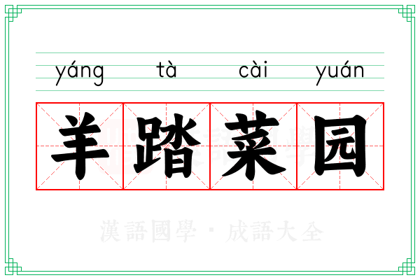 羊踏菜园