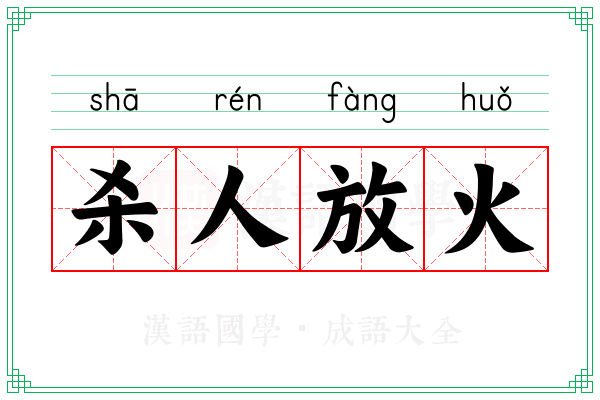 杀人放火