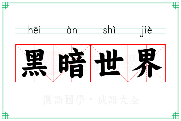 黑暗世界