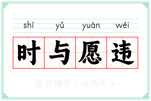时与愿违