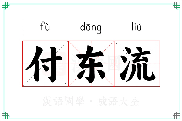 付东流