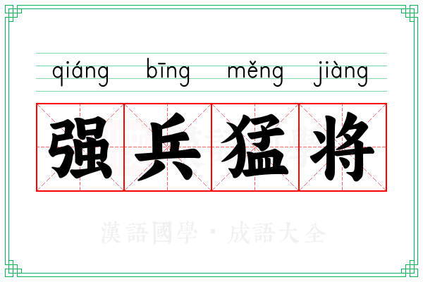 强兵猛将
