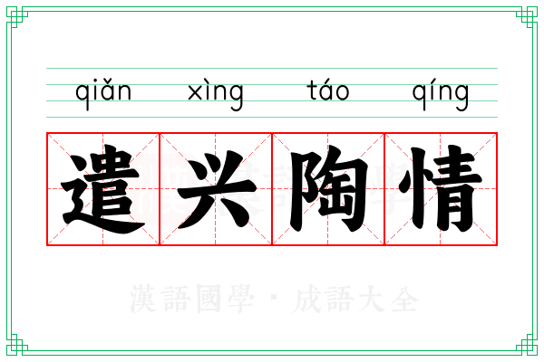 遣兴陶情