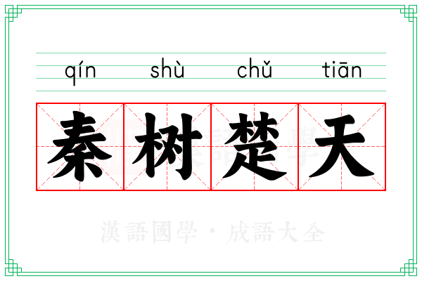 秦树楚天