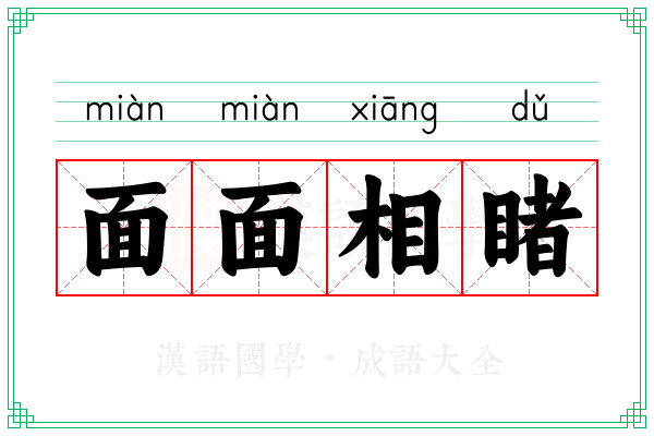 面面相睹