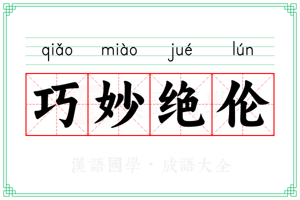 巧妙绝伦