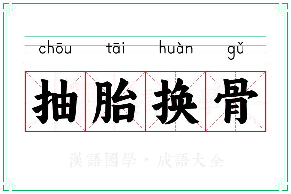 抽胎换骨