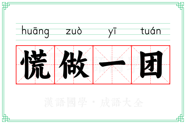 慌做一团