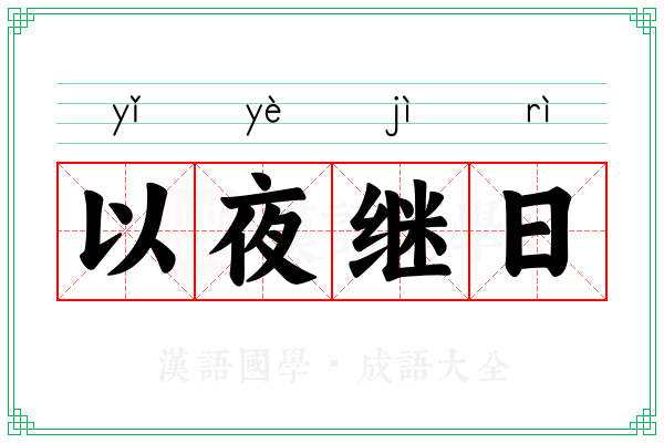 以夜继日