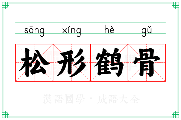 松形鹤骨