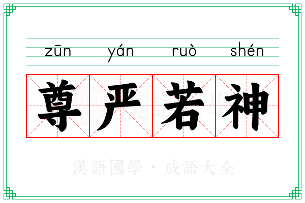 尊严若神