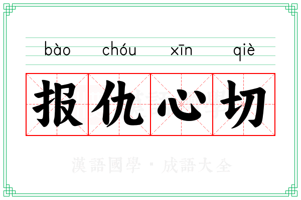 报仇心切