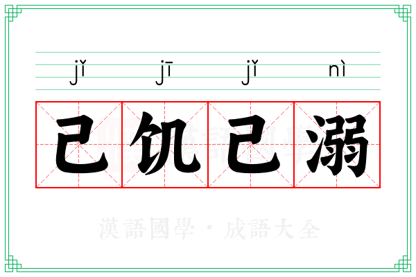 己饥己溺