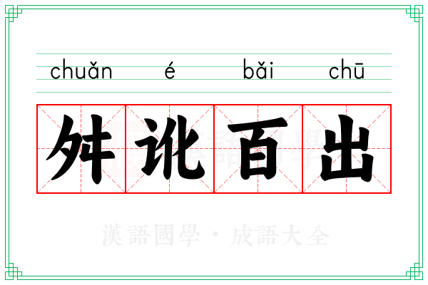 舛讹百出